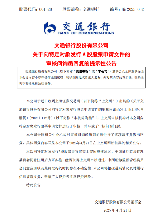 交通银行:收到上交所出具的《关于交通银行股份有限公司向特定对象发行股票申请文件的审核问询函》 第1张 交通银行:收到上交所出具的《关于交通银行股份有限公司向特定对象发行股票申请文件的审核问询函》 第1张