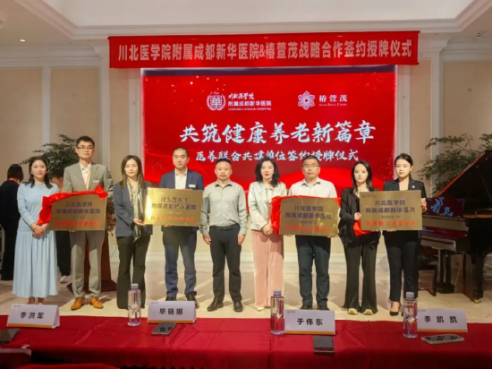 远洋椿萱茂携手川北医学院附属成都新华医院构建健康守护体系 第1张 远洋椿萱茂携手川北医学院附属成都新华医院构建健康守护体系 第1张
