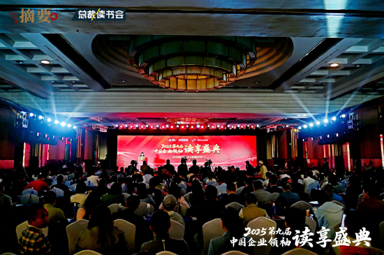 摘要酒助力第九届中国企业领袖读享盛典 金沙酒业以文化赋能品牌高质量发展  第1张