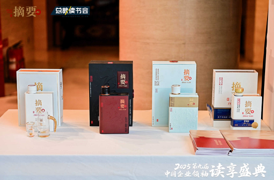 摘要酒助力第九届中国企业领袖读享盛典 金沙酒业以文化赋能品牌高质量发展  第4张