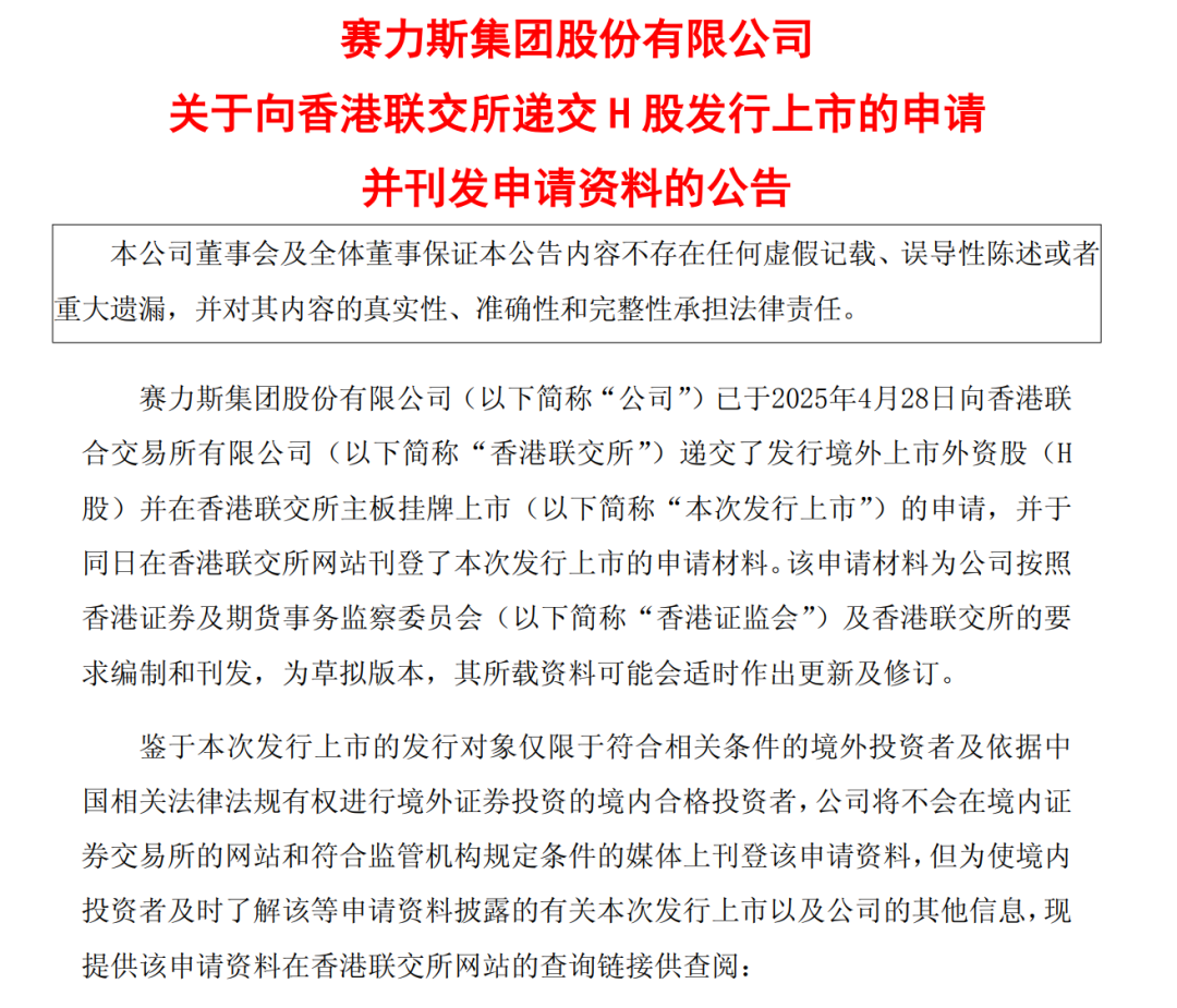 正式申请！赛力斯赴港上市  第1张