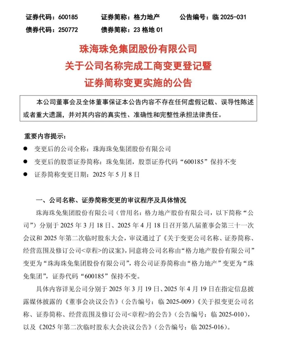 5月8日起,“格力地产”正式变更为“珠免集团” 第1张 5月8日起,“格力地产”正式变更为“珠免集团” 第1张