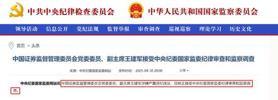 突发!证监会副主席王建军涉嫌严重违纪违法,接受纪律审查和监察调查 第1张 突发!证监会副主席王建军涉嫌严重违纪违法,接受纪律审查和监察调查 第1张
