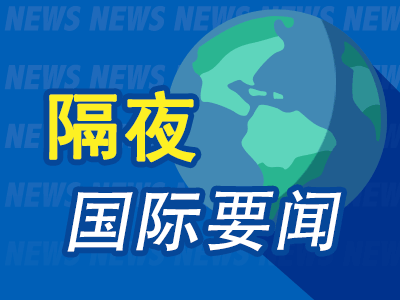 昨夜今晨国际财经热点一览_2025年5月6日_财经新闻  第1张