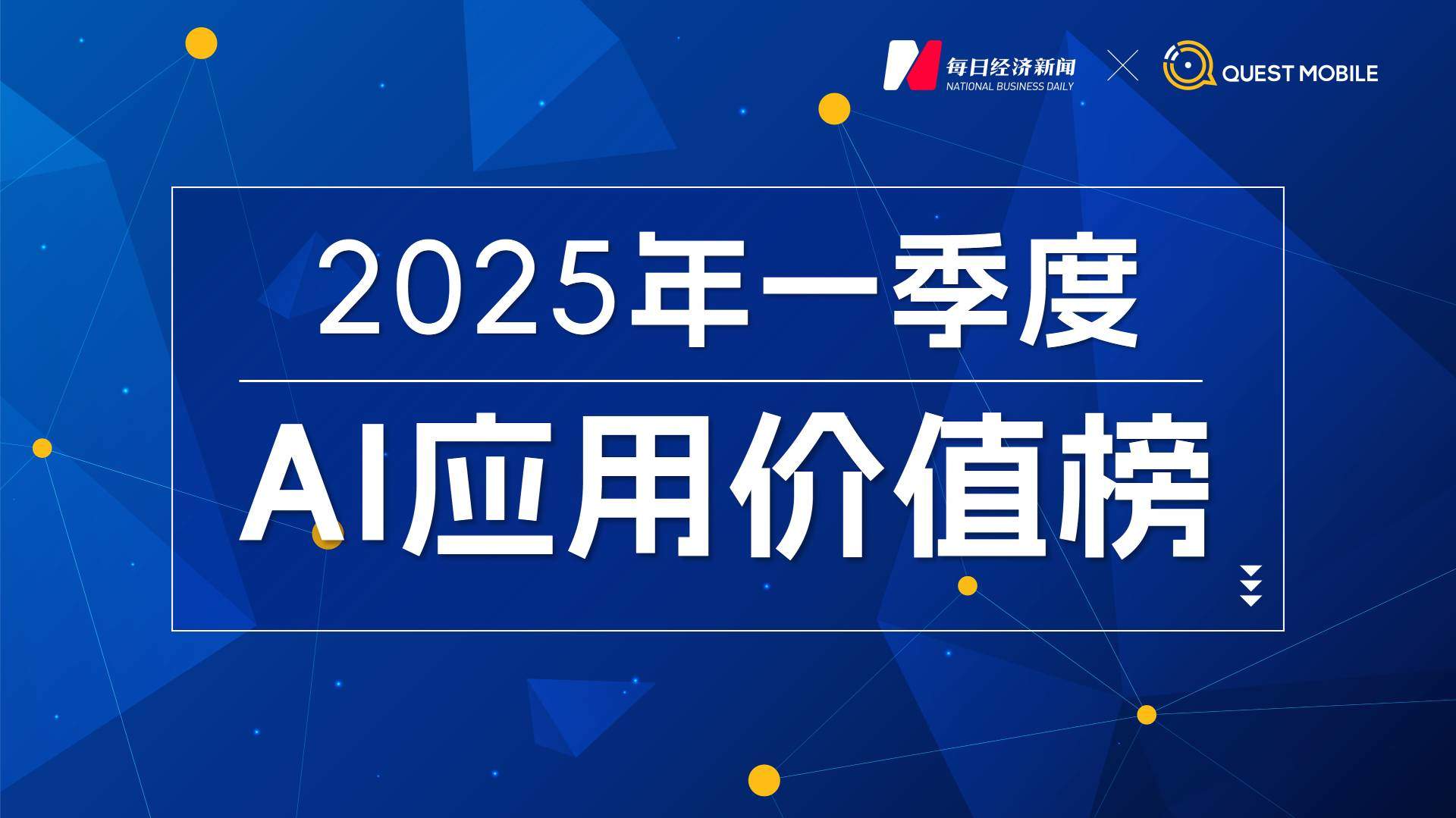 国内AI应用市场Q1剧变:DeepSeek登顶,腾讯元宝狂飙,Kimi失速,“场景为王”时代开启|2025年一季度AI应用价值榜 第1张 国内AI应用市场Q1剧变:DeepSeek登顶,腾讯元宝狂飙,Kimi失速,“场景为王”时代开启|2025年一季度AI应用价值榜 第1张