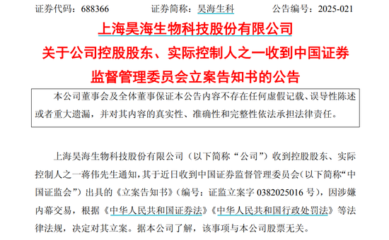 因涉嫌内幕交易，昊海生科控股股东、实际控制人之一蒋伟被立案调查  第1张