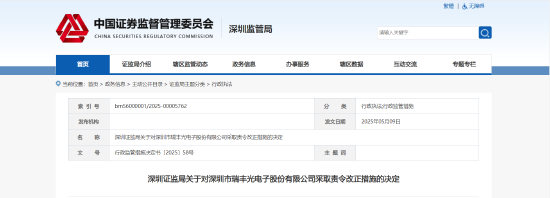 管理、财务、信披三面漏洞!瑞丰光电被责令改正 相关责任人被出具警示函 第1张 管理、财务、信披三面漏洞!瑞丰光电被责令改正 相关责任人被出具警示函 第1张