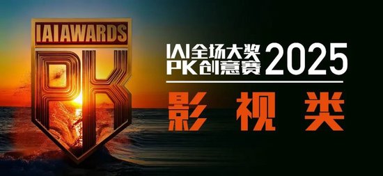 全场大奖PK赛2025投票【影视与案例类】IAI传鉴国际创意节 第2张 全场大奖PK赛2025投票【影视与案例类】IAI传鉴国际创意节 第2张