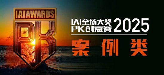 全场大奖PK赛2025投票【影视与案例类】IAI传鉴国际创意节 第3张 全场大奖PK赛2025投票【影视与案例类】IAI传鉴国际创意节 第3张