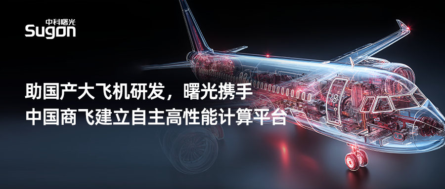 曙光携手中国商飞,打造国产高性能计算 “利器” 第1张 曙光携手中国商飞,打造国产高性能计算 “利器” 第1张