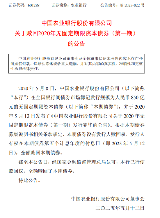 农业银行:已全额赎回850亿元无固定期限资本债券 第1张 农业银行:已全额赎回850亿元无固定期限资本债券 第1张