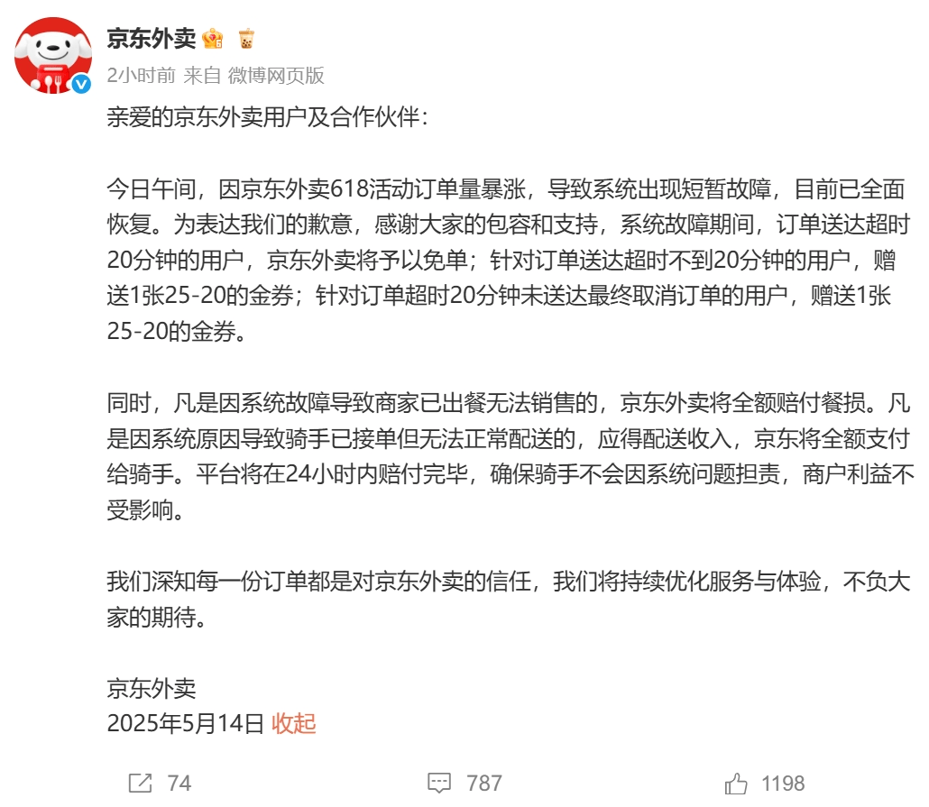 京东外卖就系统崩溃发文致歉!超时20分钟用户免单,骑手正常获得配送收入,商家全额获赔餐损 第1张 京东外卖就系统崩溃发文致歉!超时20分钟用户免单,骑手正常获得配送收入,商家全额获赔餐损 第1张