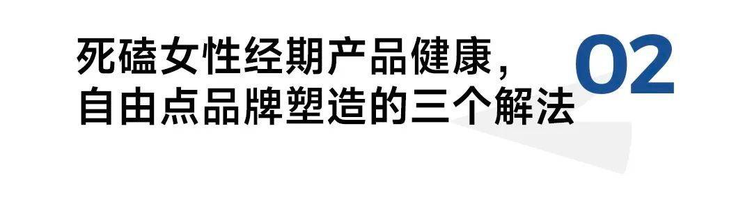 品效双赢:拆解自由点高铁卫生巾项目背后的品牌破局之道 第5张 品效双赢:拆解自由点高铁卫生巾项目背后的品牌破局之道 第5张