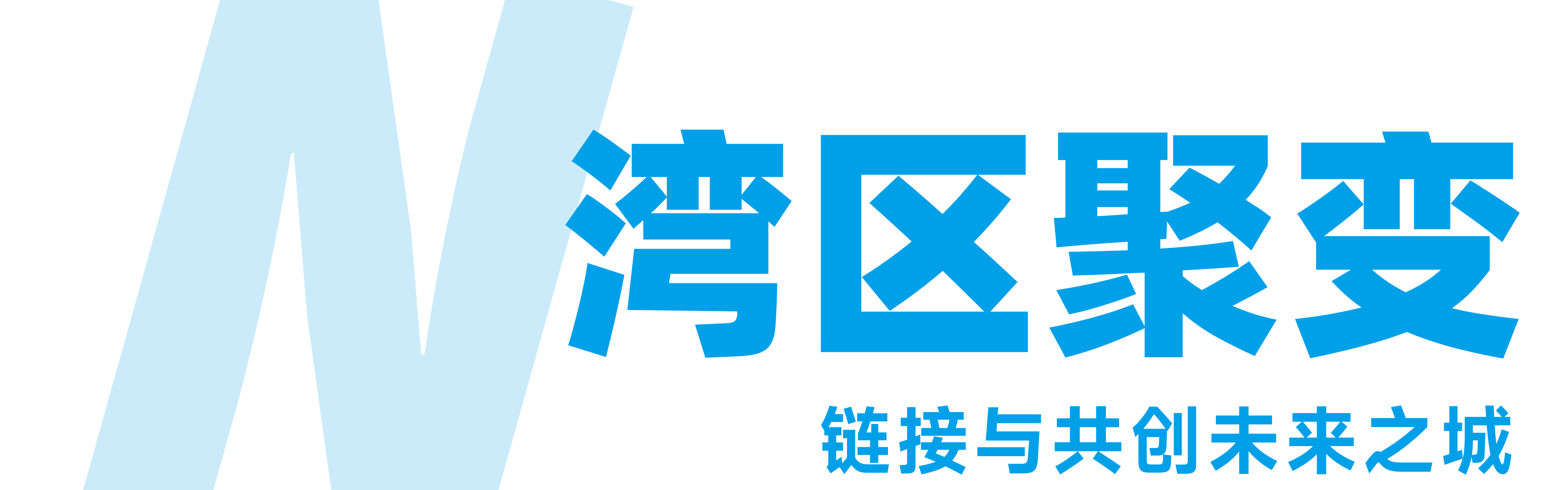 从“链接”到“共生”,与C一起共筑湾区建筑新生态! 第6张 从“链接”到“共生”,与C一起共筑湾区建筑新生态! 第6张