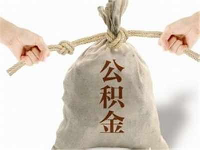 如何知道南昌公积金提取的途径?提取需要满足什么条件? 第1张 如何知道南昌公积金提取的途径?提取需要满足什么条件? 第1张
