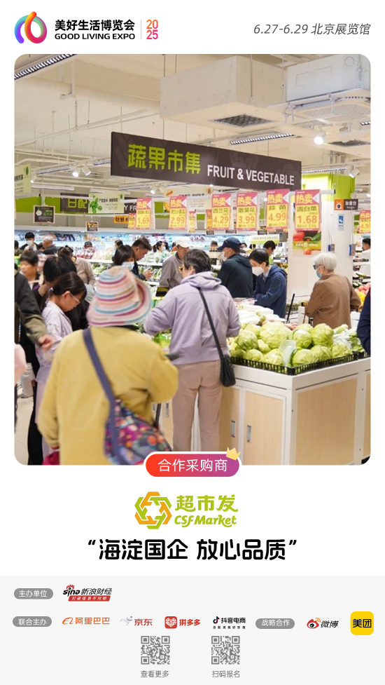 超市发加入“2025首届美好生活博览会”，成为合作采购商  第1张