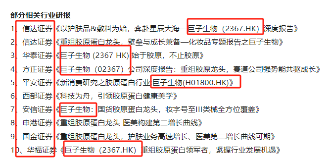 华熙生物暗指巨子生物联合券商散布玻尿酸过时论 重组胶原蛋白赛道高景气仅因“题材幻象”？？  第1张