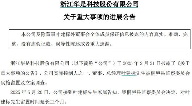 华是科技：总经理叶建标留置时间延长三个月  第1张