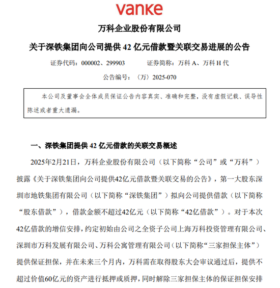 万科披露,42亿元借款新进展! 第1张 万科披露,42亿元借款新进展! 第1张