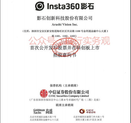 中信、高盛和中金联合主承销，影石创新A股IPO终于启动发行  第1张