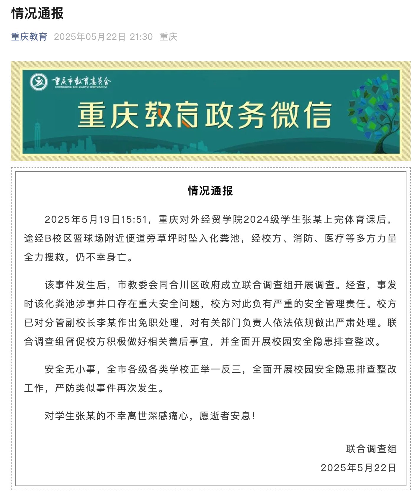 大学生体育课后坠入化粪池遇难,官方通报:校方负有严重的安全管理责任,分管副校长免职 第1张 大学生体育课后坠入化粪池遇难,官方通报:校方负有严重的安全管理责任,分管副校长免职 第1张