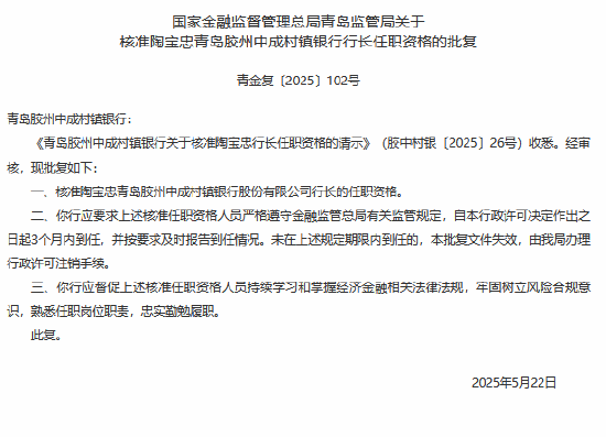 青岛胶州中成村镇银行行长陶宝忠任职资格获核准  第1张