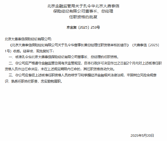 北京大唐泰信保险经纪公司董事长、总经理孔令华任职资格获核准  第1张