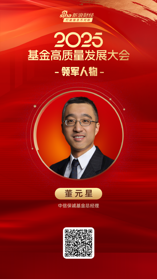 2025公募基金领军人物TOP榜:中信保诚基金董元星排名第51 第1张 2025公募基金领军人物TOP榜:中信保诚基金董元星排名第51 第1张
