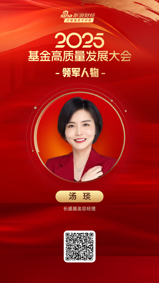 2025公募基金领军人物TOP榜:长盛基金汤琰排名第60 第1张 2025公募基金领军人物TOP榜:长盛基金汤琰排名第60 第1张