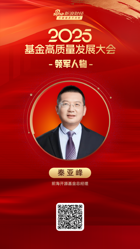 2025公募基金领军人物TOP榜：前海开源基金秦亚峰排名第57 名次上升23名  第1张
