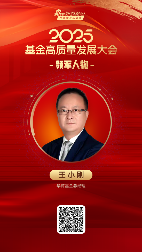 2025公募基金领军人物TOP榜：华商基金王小刚排名第51  第1张
