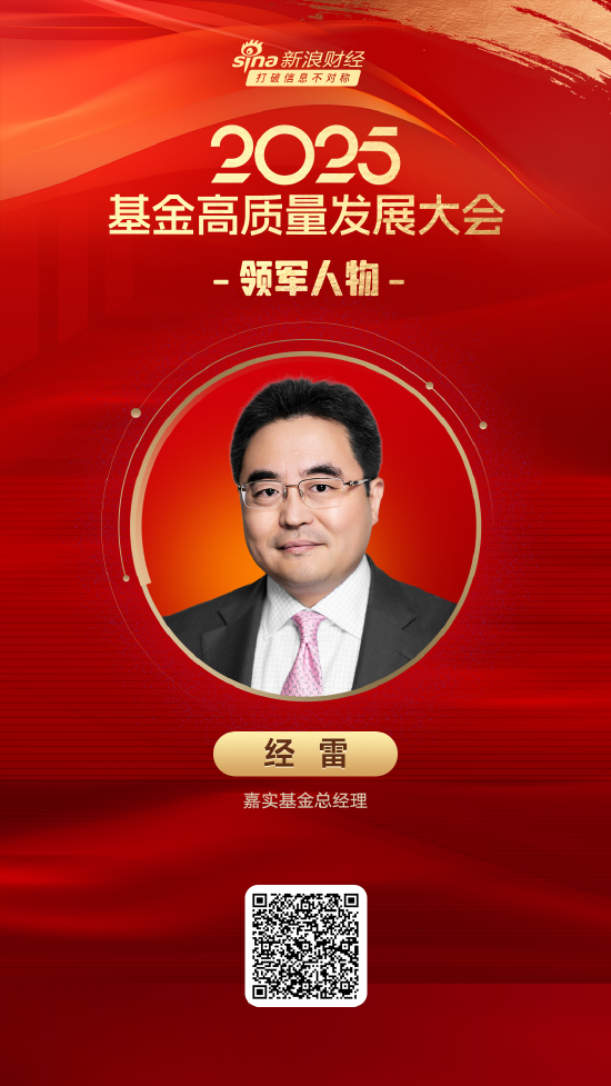 2025公募基金领军人物TOP榜：嘉实基金总经理经雷排名第5，名次上升5位  第1张