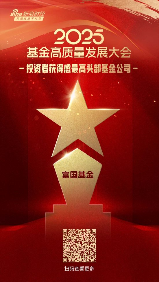 2025公募基金荣誉榜:富国基金获得最佳基金投顾机构、最佳投资者教育基金公司等5项大奖 第1张 2025公募基金荣誉榜:富国基金获得最佳基金投顾机构、最佳投资者教育基金公司等5项大奖 第1张
