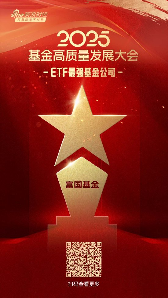 2025公募基金荣誉榜:富国基金获得最佳基金投顾机构、最佳投资者教育基金公司等5项大奖 第2张 2025公募基金荣誉榜:富国基金获得最佳基金投顾机构、最佳投资者教育基金公司等5项大奖 第2张