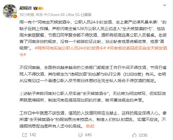 胡锡进:没有证据能印证“河南进入全天候禁酒时代”,发贴人是曲解政策 第1张 胡锡进:没有证据能印证“河南进入全天候禁酒时代”,发贴人是曲解政策 第1张