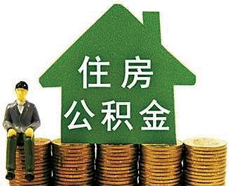 如何在网上查询公积金余额?网上查公积金余额有哪些方法? 第1张 如何在网上查询公积金余额?网上查公积金余额有哪些方法? 第1张