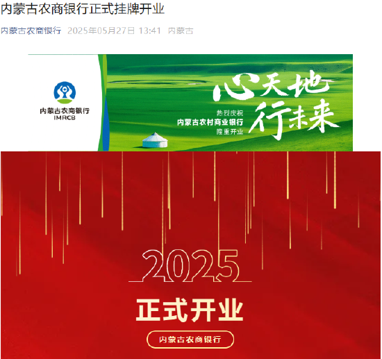 内蒙古农商银行正式挂牌开业 第1张 内蒙古农商银行正式挂牌开业 第1张