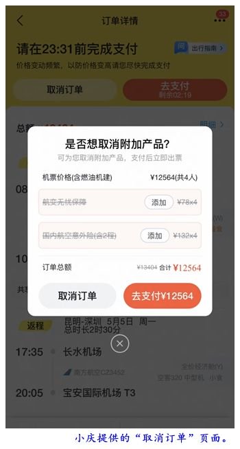 机票付款页“藏”保险 四口之家被迫多付840元 第1张 机票付款页“藏”保险 四口之家被迫多付840元 第1张