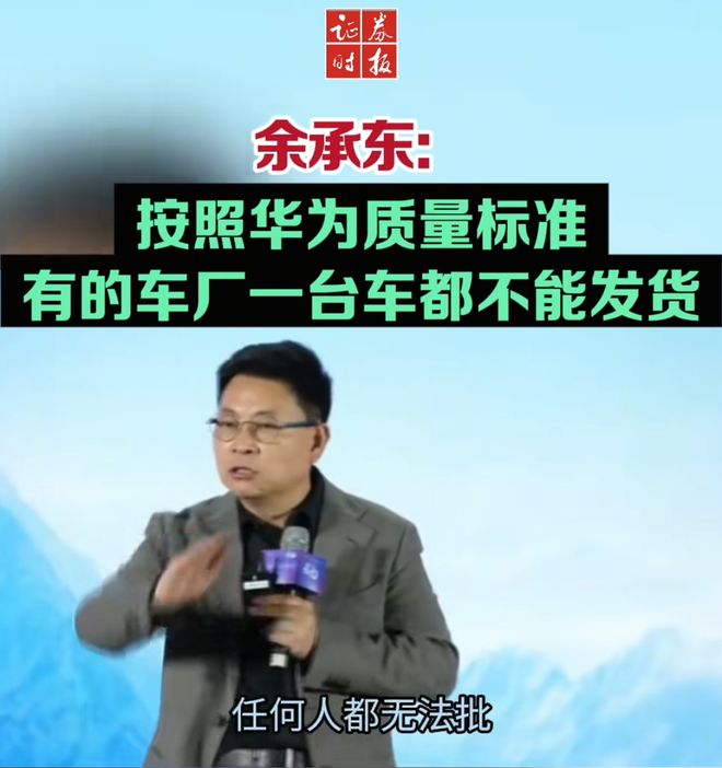 余承东称看完后一身冷汗!“按华为质量标准 有车厂一台车都不能发货” 第2张 余承东称看完后一身冷汗!“按华为质量标准 有车厂一台车都不能发货” 第2张