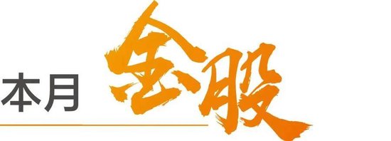 天风研究:6月金股 第1张 天风研究:6月金股 第1张