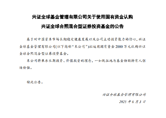 兴证全球基金拟出资2000万认购兴证全球合熙混合基金  第1张