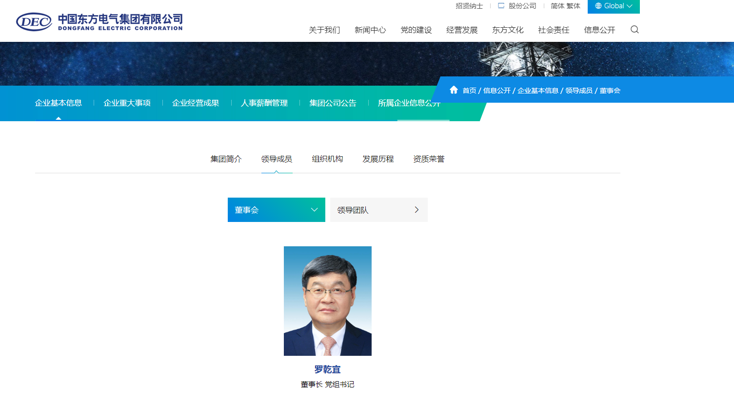 央企东方电气集团人事调整!罗乾宜出任董事长、党组书记 第1张 央企东方电气集团人事调整!罗乾宜出任董事长、党组书记 第1张