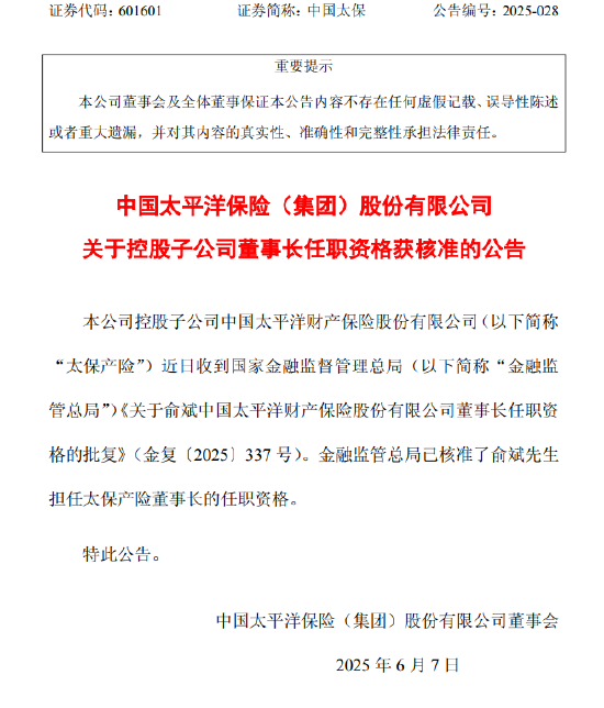 中国太保：俞斌太保产险董事长任职资格获核准  第1张