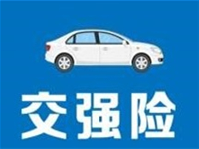 如何处理车强险过期的状况及解决办法?过期解决办法有哪些? 第1张 如何处理车强险过期的状况及解决办法?过期解决办法有哪些? 第1张