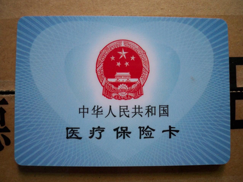 医保如何不交并知晓相关规定?医保不交的影响和处理方式是什么? 第1张 医保如何不交并知晓相关规定?医保不交的影响和处理方式是什么? 第1张
