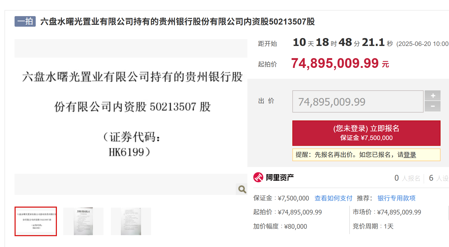 贵州银行5000万股股权将被溢价拍卖,背后牵出房企股东贷款违约风波 第1张 贵州银行5000万股股权将被溢价拍卖,背后牵出房企股东贷款违约风波 第1张