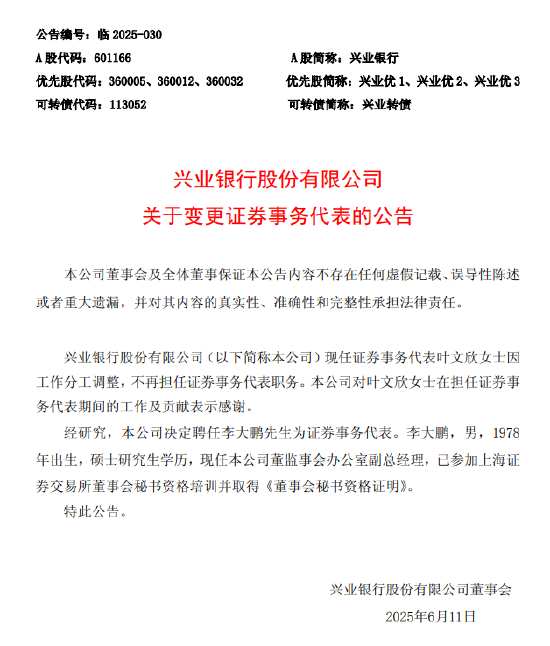 兴业银行：聘任李大鹏为证券事务代表  第1张