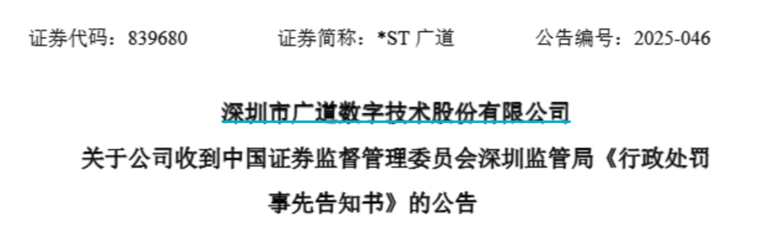 顶格重罚!*ST广道实控人被终身市场禁入 第1张 顶格重罚!*ST广道实控人被终身市场禁入 第1张