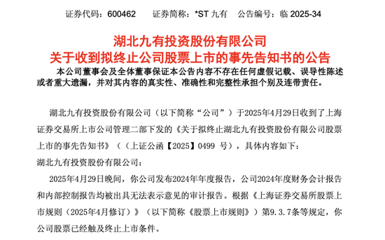 *ST九有，造假者退市！  第3张