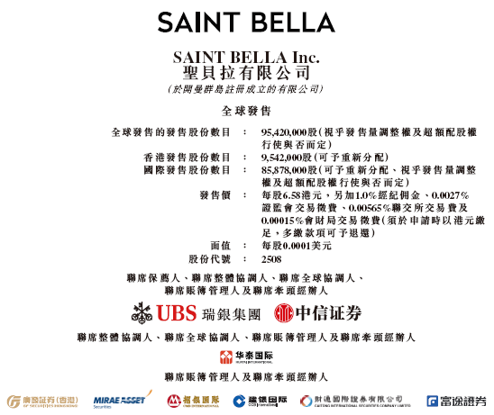圣贝拉启动招股，6月26日香港上市，吴启楠、58同城、华夏基金、萧山国资等参与基石投资  第1张